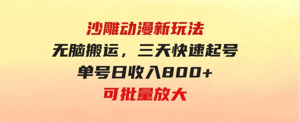 （9597期）沙雕动漫新玩法，无脑搬运，操作简单，三天快速起号，单号日收入800+可…-柚子资源网