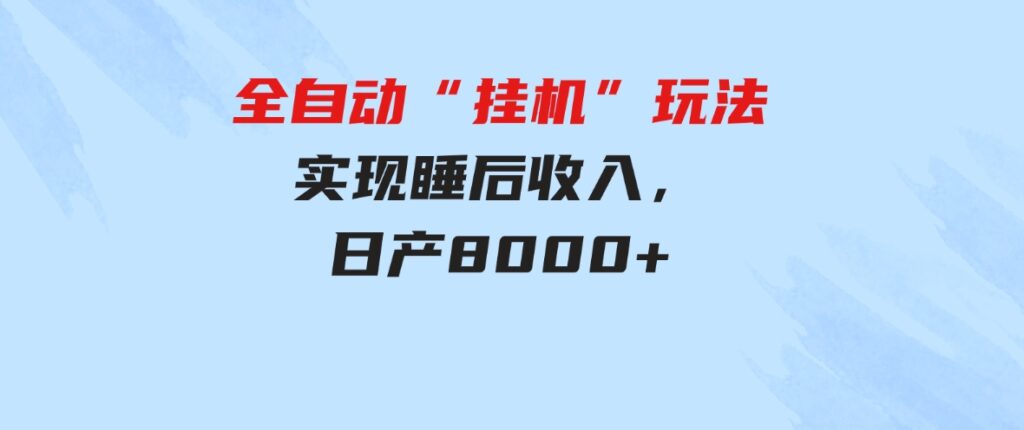 （9596期）全自动“挂机”玩法，实现睡后收入，日产8000+-柚子资源网