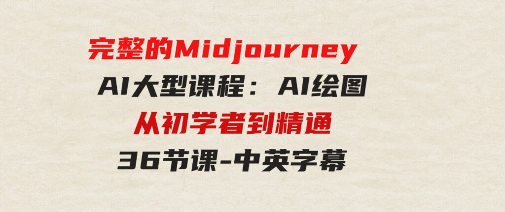 （9632期）完整的MidjourneyAI大型课程：AI绘图从初学者到精通-36节课-中英字幕-柚子资源网