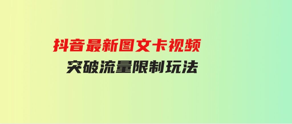 （9650期）抖音最新图文卡视频突破流量限制玩法-柚子资源网