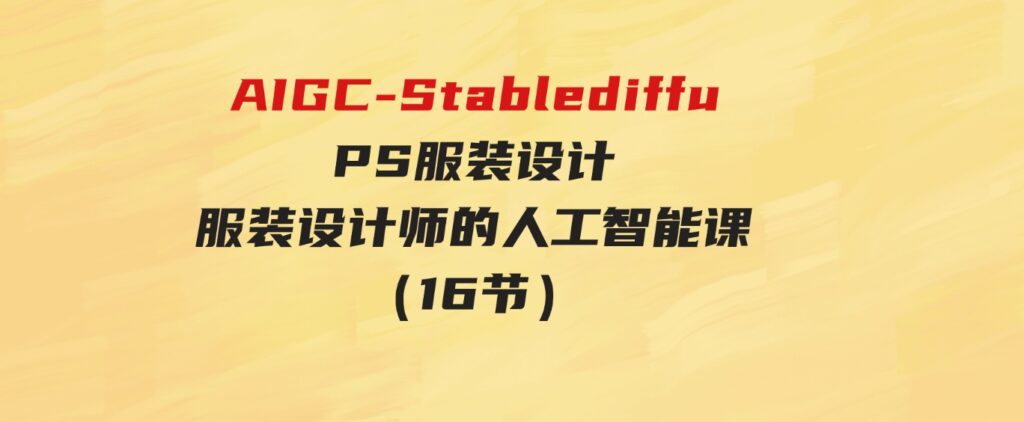 （9675期）AI绘画StableDiffusion商业设计，小白也可以掌握SD使用-柚子资源网