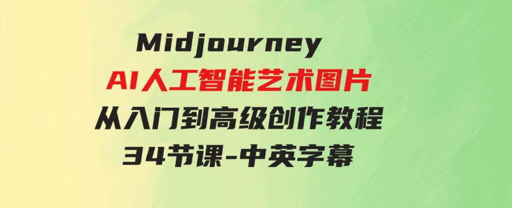 （9643期）MidjourneyAI人工智能艺术图片从入门到高级创作教程-34节课-中英字幕-柚子资源网