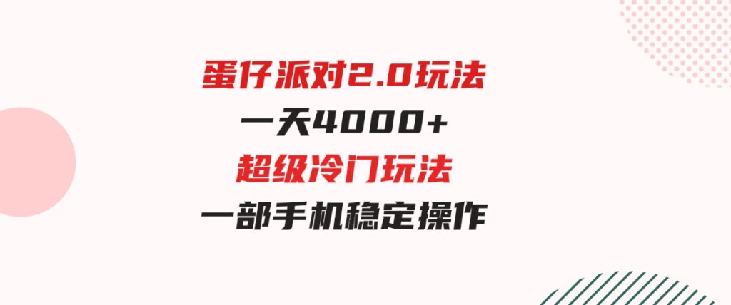 （9685期）蛋仔派对2.0玩法，一天4000+，超级冷门玩法，一部手机稳定操作-柚子资源网