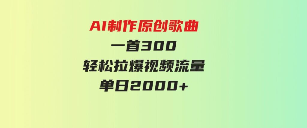 （9731期）AI制作原创歌曲，一首300，轻松拉爆视频流量，单日2000+-柚子资源网