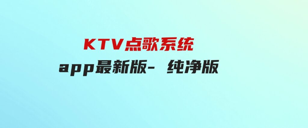 KTV点歌系统app最新版-纯净版-柚子资源网