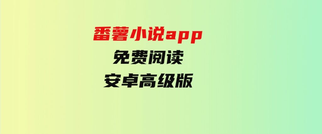 番薯小说app免费阅读-安卓高级版-柚子资源网