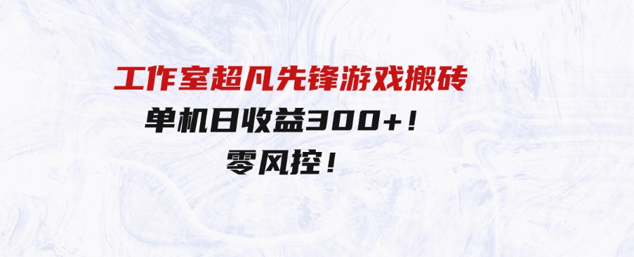 （9785期）工作室超凡先锋游戏搬砖，单机日收益300+！零风控！-柚子资源网