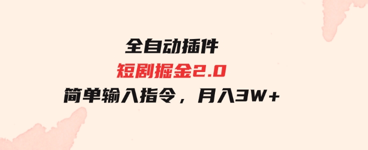 （9784期）全自动插件！短剧掘金2.0，简单输入指令，月入3W+-柚子资源网