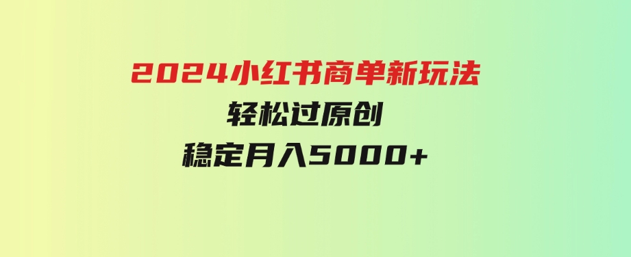 （9792期）小红书轻松过原创稳定月入5000+-柚子资源网