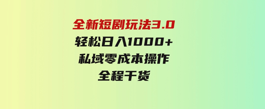 （9794期）全新短剧玩法3.0，轻松日入1000+，私域零成本操作，全程干货-柚子资源网