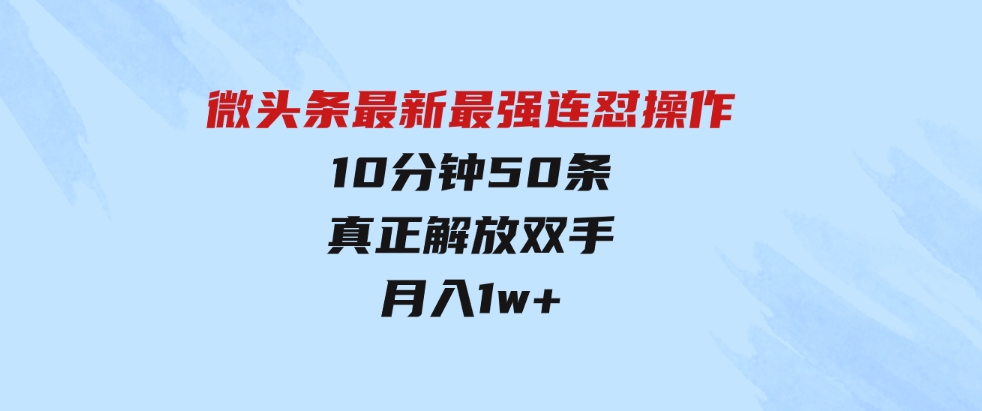 （9809期）微头条最新最强连怼操作，10分钟50条，真正解放双手，月入1w+-柚子资源网