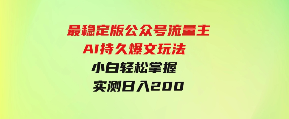 （9803期）最稳定版公众号流量主AI持久爆文玩法小白轻松掌握2个月实测半小时日入200-柚子资源网