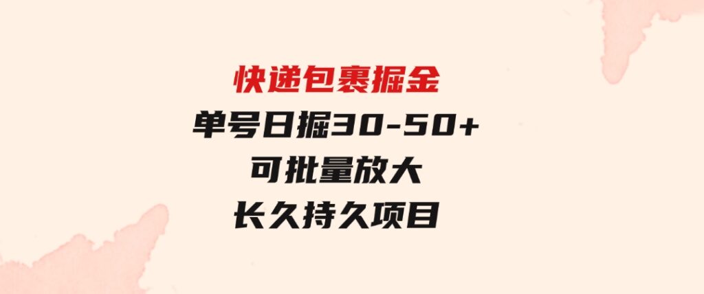 快递包裹掘金单号日掘30-50+可批量放大长久持久项目-柚子资源网