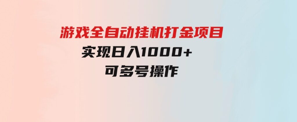 游戏全自动挂机打金项目，实现日入1000+可多号操作-柚子资源网