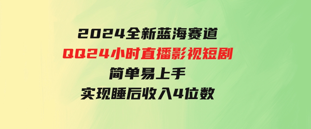 2024全新蓝海赛道，QQ24小时直播影视短剧，简单易上手，实现睡后收入4位数-柚子资源网