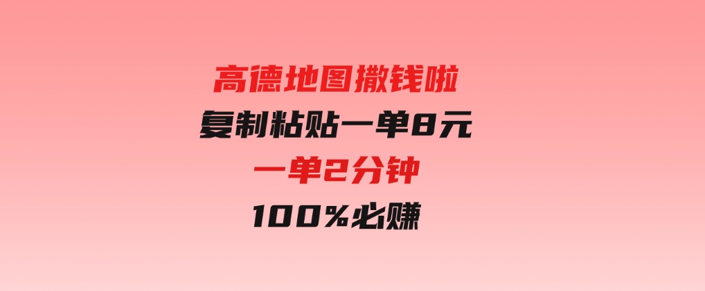 高德地图撒钱啦，复制粘贴一单8元，一单2分钟，100%必赚-柚子资源网