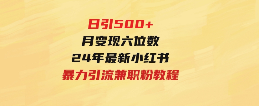 日引500+月变现六位数24年最新小红书暴力引流兼职粉教程-柚子资源网