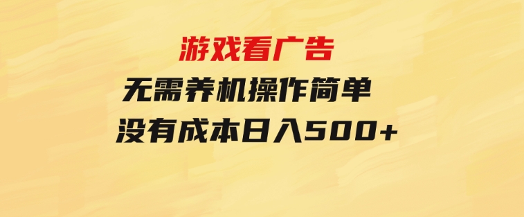 游戏看广告无需养机操作简单没有成本日入500+-柚子资源网