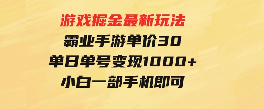 游戏掘金最新玩法，霸业手游单价30，单日单号变现1000+，小白一部手机即可-柚子资源网