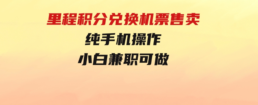 里程积分兑换机票售卖，纯手机操作，小白兼职-柚子资源网