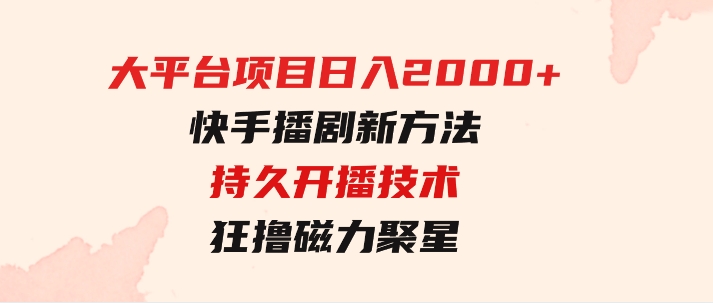 大平台项目日入2000+，快手播剧新方法+持久开播技术，狂撸磁力聚星-柚子资源网