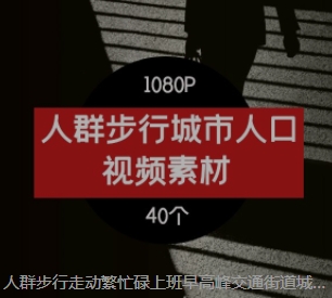 人群步行走动繁忙碌上班早高峰交通街道城市人口剪辑高清视频素材-柚子资源网