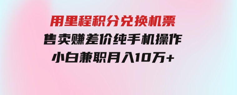 用里程积分兑换机票售卖赚差价，纯手机操作，小白兼职月入10万+-柚子资源网