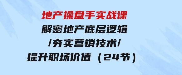 地产操盘手实战课：解密地产底层逻辑-柚子资源网