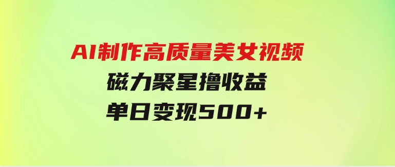 AI制作高质量美女视频，磁力聚星撸收益，单日变现500+，只需简单设置-柚子资源网