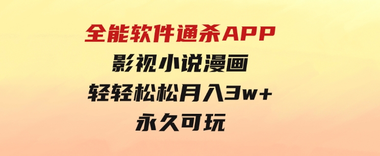 全能软件通杀APP，影视小说漫画，轻轻松松月入3w+，永久可玩-柚子资源网