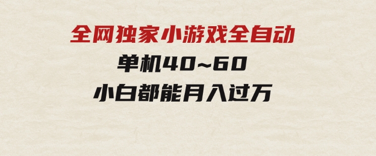 2024最新全网独家小游戏全自动，单机40~60,稳定躺赚，小白都能月入过万-柚子资源网