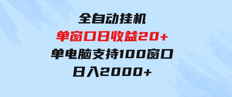 全自动挂机单窗口日收益20+单电脑支持100窗口日入2000+-柚子资源网