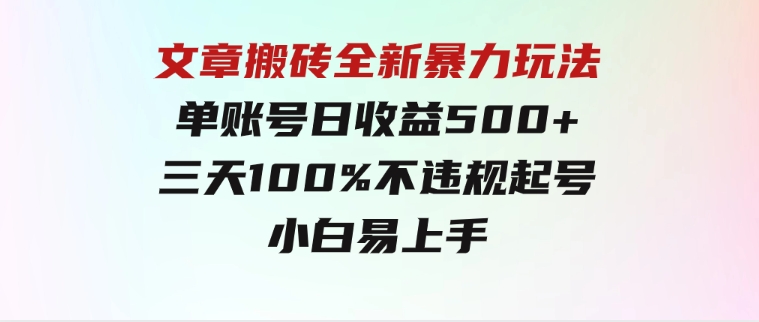 文章搬砖全新暴力玩法，单账号日收益500+,三天100%不违规起号，小白易上手-柚子资源网