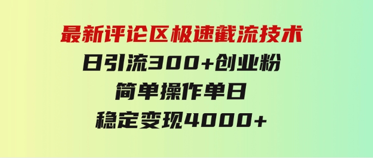 最新评论区极速截流技术，日引流300+创业粉，简单操作单日稳定变现4000+-柚子资源网