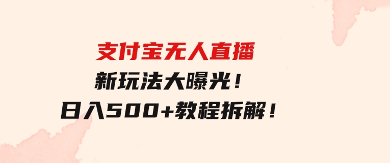 支付宝无人直播新玩法大曝光！日入500+，教程拆解！-柚子资源网