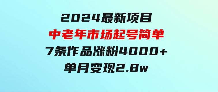 2024最新项目，中老年市场，起号简单，7条作品涨粉4000+，单月变现2.8w-柚子资源网