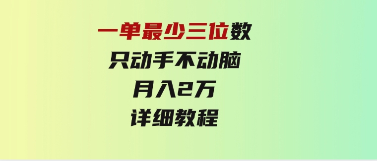 一单最少三位数，只动手不动脑，月入2万，看完就能上手，详细教程-柚子资源网