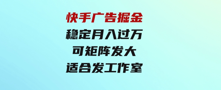 快手广告掘金：一天4小时，稳定月入过万，可矩阵发大，适合发展工作室-柚子资源网