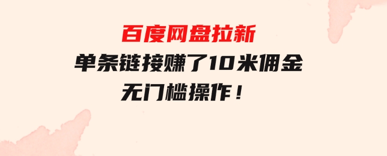 百度网盘拉新，单条链接赚了10米佣金，无门槛操作！-柚子资源网