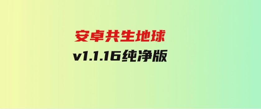 安卓共生地球v1.1.16纯净版-柚子资源网