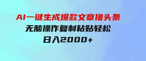 AI一键生成爆款文章撸头条,无脑操作，复制粘贴轻松,日入2000+-柚子资源网