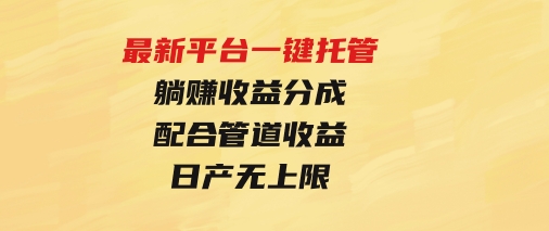 最新平台一键托管，躺赚收益分成配合管道收益，日产无上限-柚子资源网