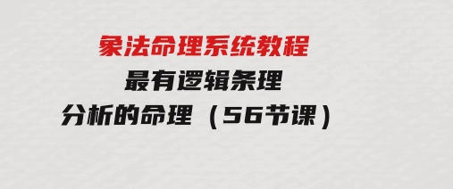 象法命理系统教程，最有逻辑条理分析的命理（56节课）-柚子资源网