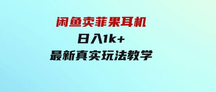 闲鱼卖菲果耳机，日入1k+，最新真实玩法教学-柚子资源网