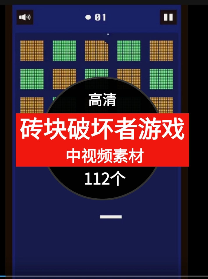 砖块破坏者游戏视频解压中视频素材-柚子资源网