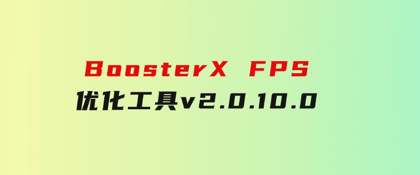 BoosterXFPS优化工具v2.0.10.0-柚子资源网