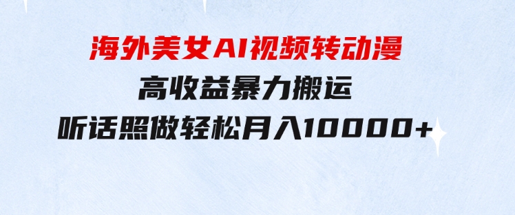 海外美女AI视频转动漫，高收益暴力搬运，听话照做，轻松月入10000+-柚子资源网