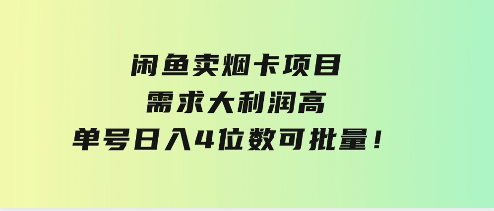 闲鱼卖烟卡项目，需求大，利润高，单号日入4位数，可批量！-柚子资源网