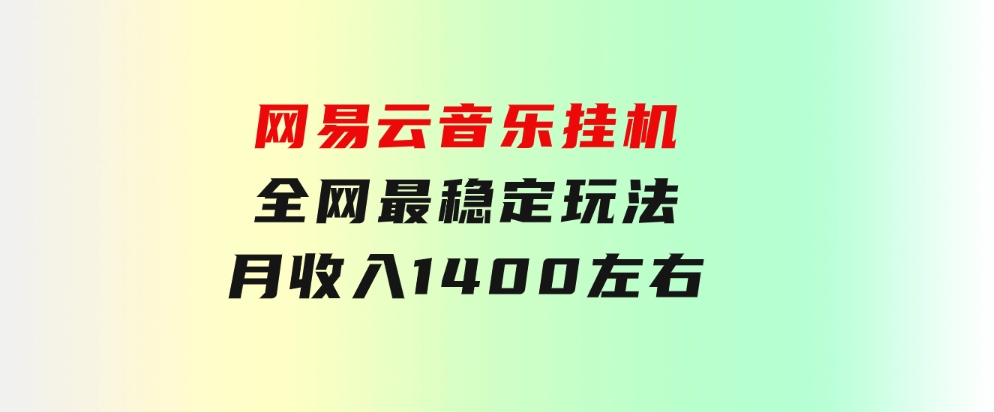 网易云音乐挂机全网最稳定玩法！第一个月收入1400左右，第二个月2000-2…-柚子资源网