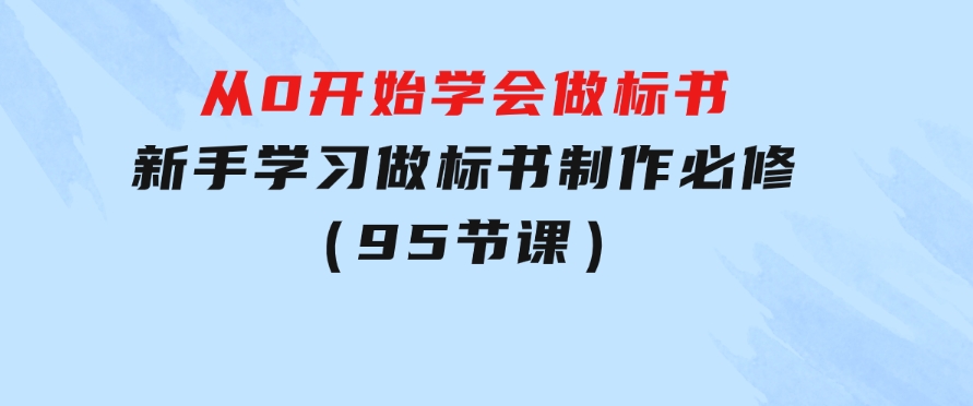 从0开始学会做标书：新手学习做标书制作必修（95节课）-柚子资源网